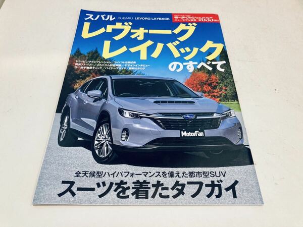 【送料無料】モーターファン別冊 635 スバル レヴォーグ レイバックのすべて