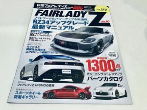 【送料無料】ハイパーレブ 273 フェアレディ Z No.10 チューニング&ドレスアップ 徹底ガイド RZ34