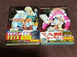 講談社『シャングリラフロンティア』【特装版】８巻、15巻　2冊セット【新品未開封】