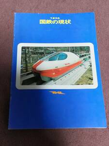 国鉄資料『1974 国鉄の現状』広島鉄道管理局【中古品】