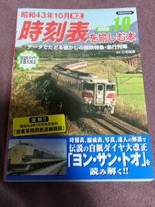 洋泉社MOOK『昭和４３年１０月改正　時刻表を愉しむ本』