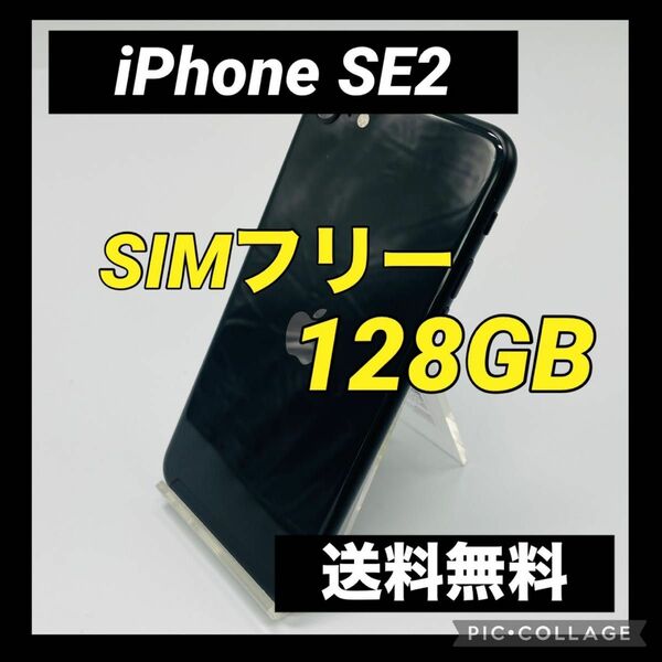 iPhone SE 第2世代 (SE2) ブラック 128 GB SIMフリー