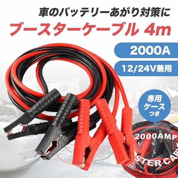 ブースターケーブル 4m 12v 24v 2000a バッテリー あがり 兼用