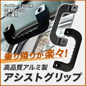 ハイエース アシストグリップ 200系 左右セット フロント