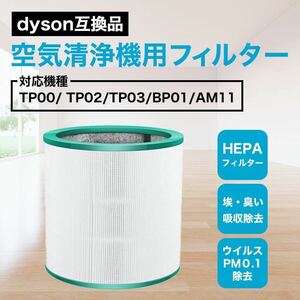 ダイソン dyson 交換用フィルター AM11 TP00 TP02 TP03 SALE