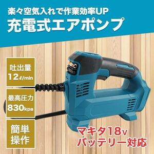 空気入れ 電動 電動空気入れ マキタ 互換 電動ポンプ バイク 空気入れ SALE 特価