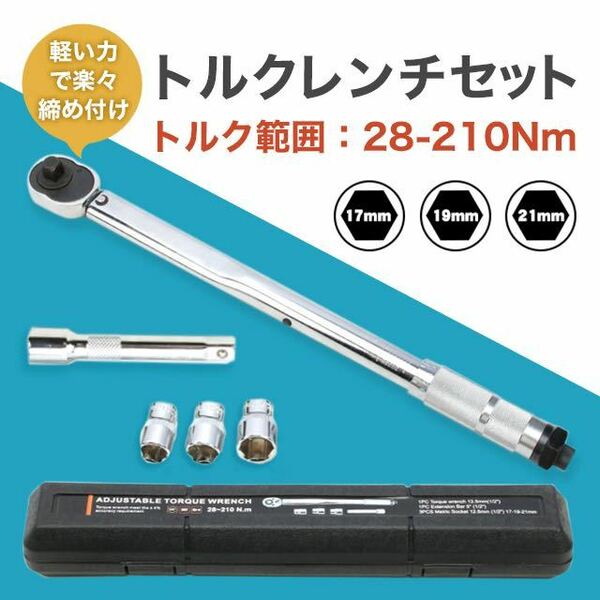 トルクレンチ 自動車 バイク セット タイヤ交換 12.7mm 1/2 特価