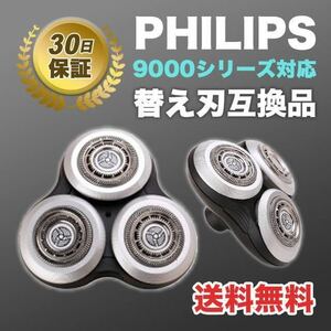 フィリップス シェーバー 替え刃 互換品 髭剃り 9000シリーズ 特価 SALE 激安価格