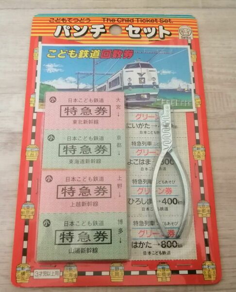 昭和レトロこども鉄道回数券パンチセット