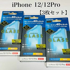iPhone12/12Pro ガラスフィルム【3枚セット】BLカット　エレコム