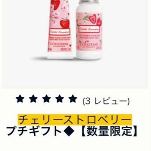 【新品未使用未開封・完売品】L'OCCITANE ロクシタン チェリーストロベリープチギフト ハンドクリーム ボディミルク