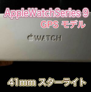 新品 Apple Watch Series 9 アップルウォッチ 41mm 本体 スターライト GPS モデル アルミニウムケース スポーツバンド