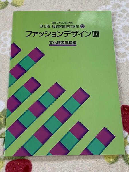 文化服装学院 文化ファッション大系 服飾関連 服飾関連専門講座5 ファッションデザイン画門講座5 ファッションデザイン画