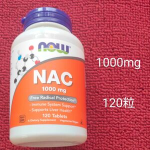 NAC 1000mg 120タブレット NOW FOODS ナウフーズ サプリメント