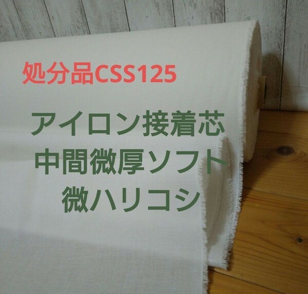 好評 処分品 CSS125 アイロン接着芯 中間微厚ソフト 微ハリコシ お得なゆうパケットMAX量７m→量変更OK質問よりどうぞ