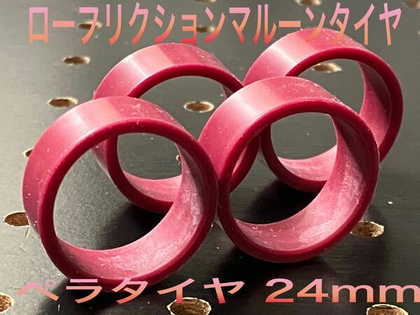 ミニ四駆 ローフリクション マルーン ペラタイヤ 面24mm