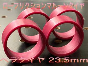 ミニ四駆 ローフリクション マルーン ペラタイヤ 面23.5mm