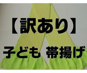 七五三 帯揚げ 単品 正絹 総絞り ジュニア 和小物 薄緑 無地 即納 訳あり 1085