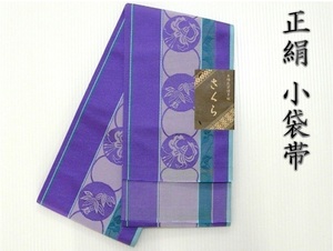 正絹 小袋帯 博多織 四寸 紫 130