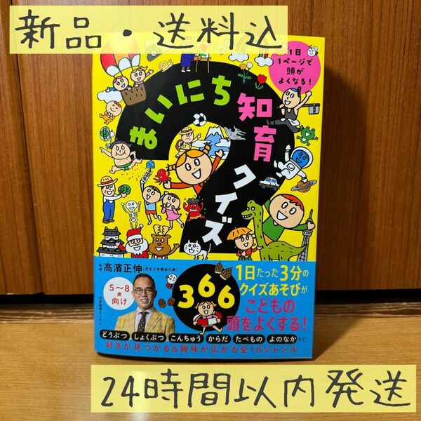 【新品・送料込】まいにち知育クイズ３６６　１日１ページで頭がよくなる！ 高濱正伸／監修--