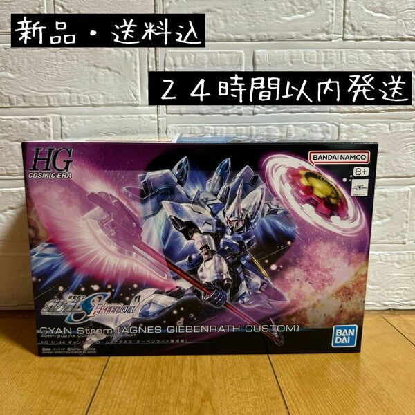 【新品・送料込】ガンプラ HG 1/144 ギャンシュトローム(アグネス・ギーベンラート専用機)