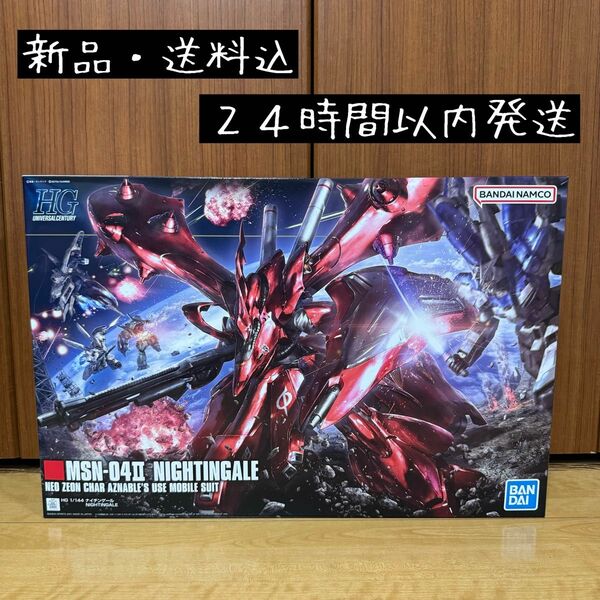 【新品・送料込】ガンプラ HG 1/144 ナイチンゲール