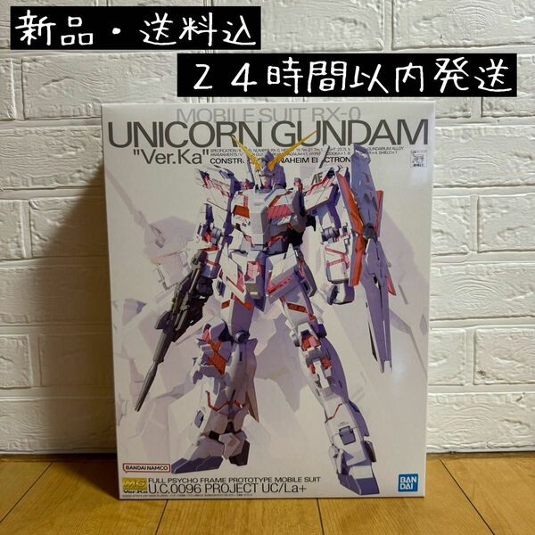 【新品・送料込】ガンプラ MG 1/100 ユニコーンガンダム　Ver.ka