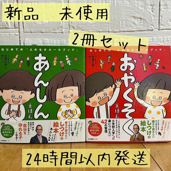 ●おやくそく　あんしん　絵本　２冊セット