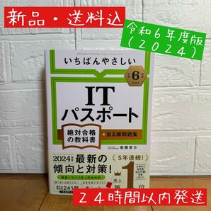 【新品・送料込】いちばんやさしいＩＴパスポート　絶対合格の教科書＋出る順問題集　令和６年度　２０２４年