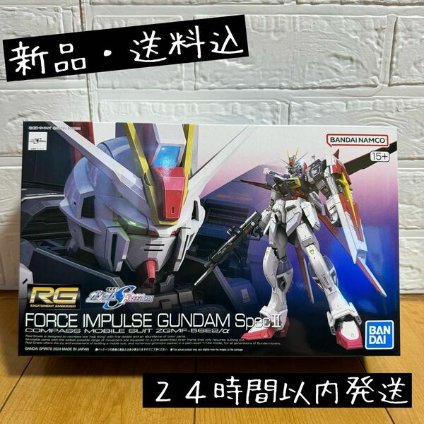 【新品・送料込】ガンプラ RG 1/144 フォースインパルスガンダム SpecII