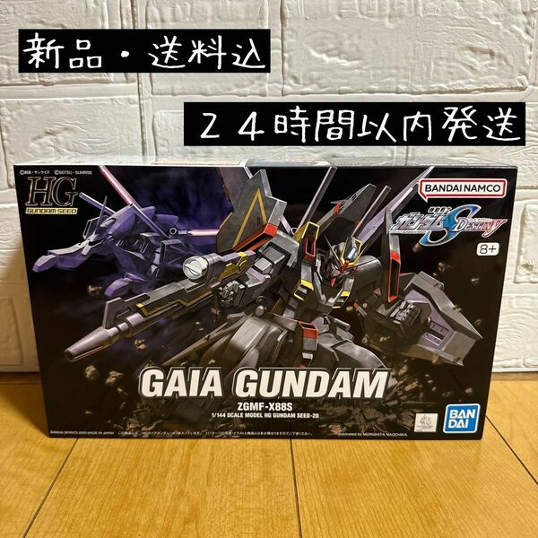 【新品・送料込】ガンプラ HG 1/144 ガイアガンダム