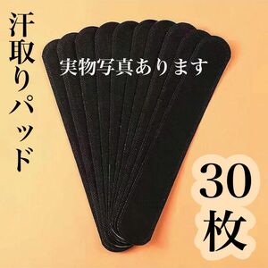 【黒30枚】 汗取りパッド キャップ ライナー 帽子 襟 脇 袖 汚れ防止 ファンデーション 30