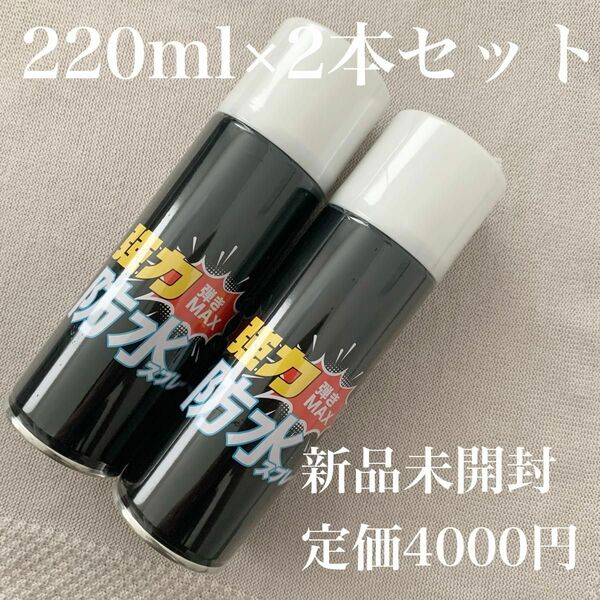 ！本日底値！　防水スプレー　梅雨　防水　強力　撥水　2本　まとめ売り　シューケア　靴　