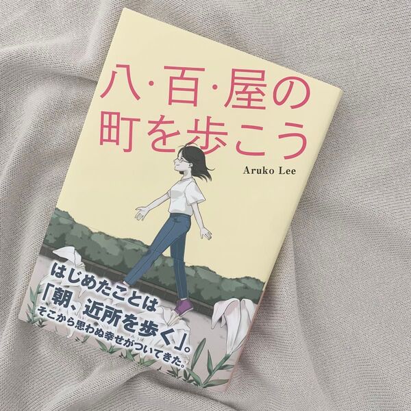 八百屋の街を歩こう aruko lee 教育 学び 転機 小説