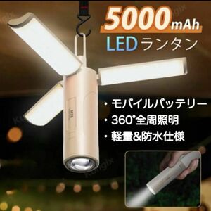 【訳あり最安値】　ランタン　LED キャンプ　モバイルバッテリー　360° 照明　調光　軽量　調色　防水　アウトドア　ナチュラル　