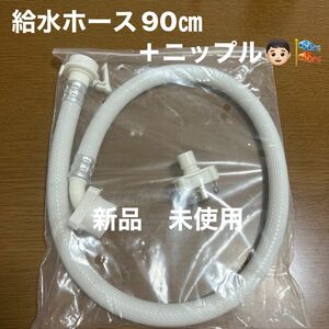 新品　未使用　給水ホース　ニップル　セット　洗濯機