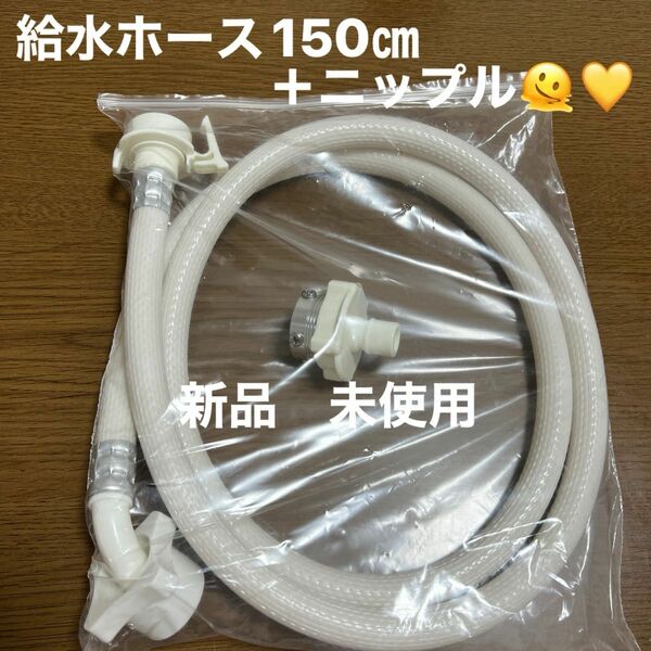 新品　未使用　洗濯機　給水ホース　ニップル　セット