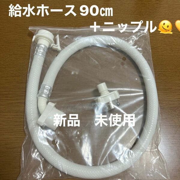 新品　未使用　洗濯機　給水ホース　ニップル　セット