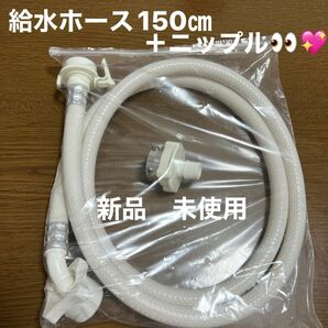 新品　未使用　洗濯機　給水ホース　ニップル　セット