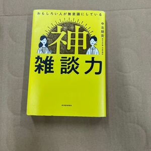 面白い人が無意識にしている神雑談力