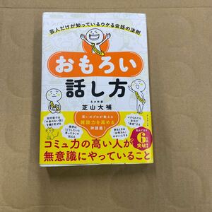 芸人だけが知っている　おもろい話し方 