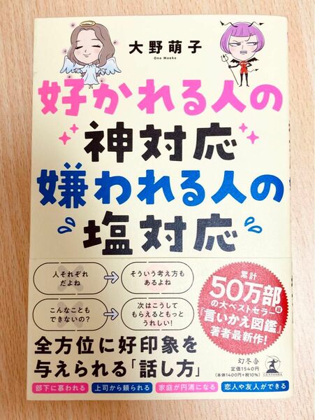 好かれる人の神対応嫌われる人の塩対応 大野萌子／著