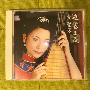 ファンクラブ限定CD 費堅蓉（フェイ・ジエンロン) / 辺寨之夜