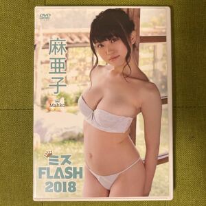 麻亜子　ミスFLASH 2018