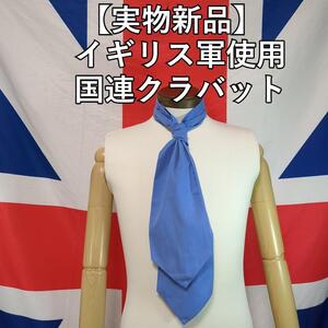 イギリス軍使用国連クラバット【実物新品】