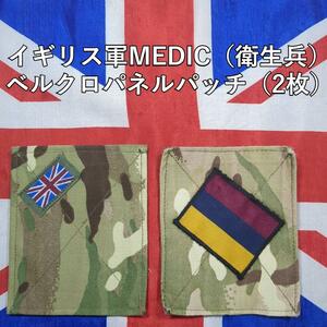 イギリス軍MEDIC（衛生兵）ベルクロパネルパッチ（2枚）