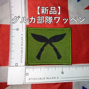 イギリス軍グルカ部隊ワッペン【新品】