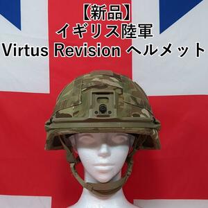 イギリス軍 Virtus Revision ヘルメット L【新品】　スペシャルフォース　イギリス軍 現用品　激レアアイテム品。