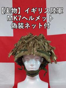 イギリス軍MK7ヘルメット偽装ネット付【実物】