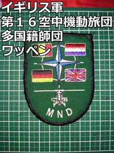 イギリス軍第１６空中機動旅団多国籍師団のワッペン